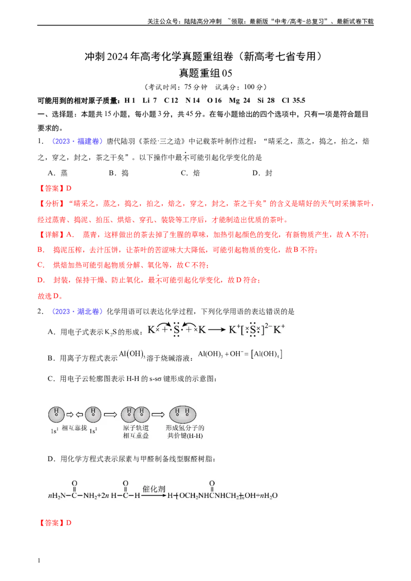 《真题重组卷05（解析版）_05-化学-高考总复习_二轮复习_2024年_2024年高考化学真题重组卷二模（新高考七省专用）》第1页预览