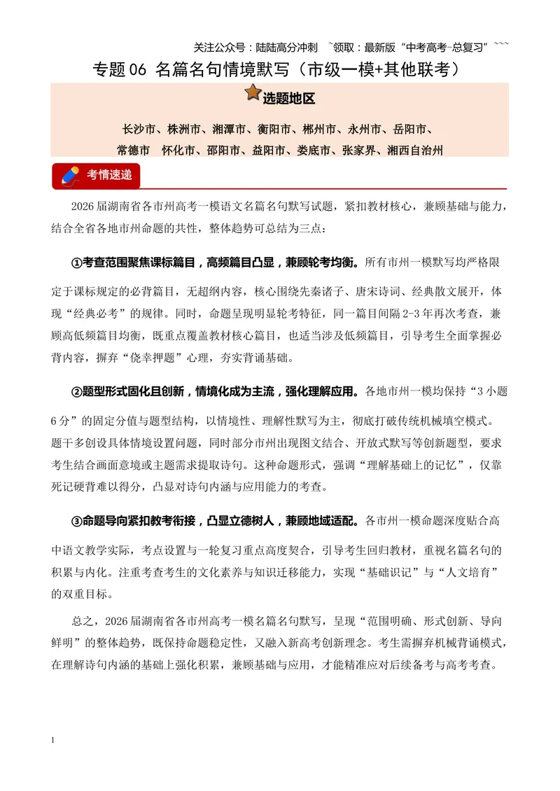 《专题06名句名篇情境默写（湖南专用）（教师版）_专项复习_2026年-语文专项复习_2026年高考语文一模试题分类汇编（湖南专用）-G236_2026版》第1页预览