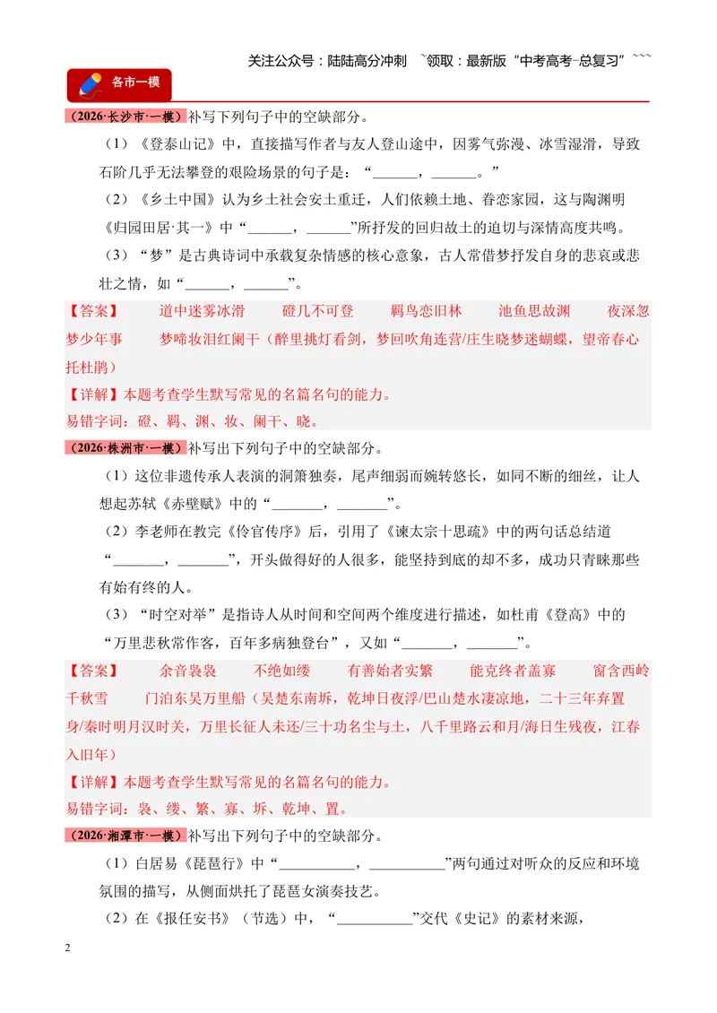 《专题06名句名篇情境默写（湖南专用）（教师版）_专项复习_2026年-语文专项复习_2026年高考语文一模试题分类汇编（湖南专用）-G236_2026版》第2页预览