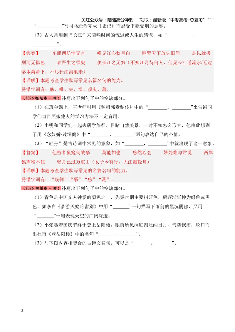 《专题06名句名篇情境默写（湖南专用）（教师版）_专项复习_2026年-语文专项复习_2026年高考语文一模试题分类汇编（湖南专用）-G236_2026版》第3页预览