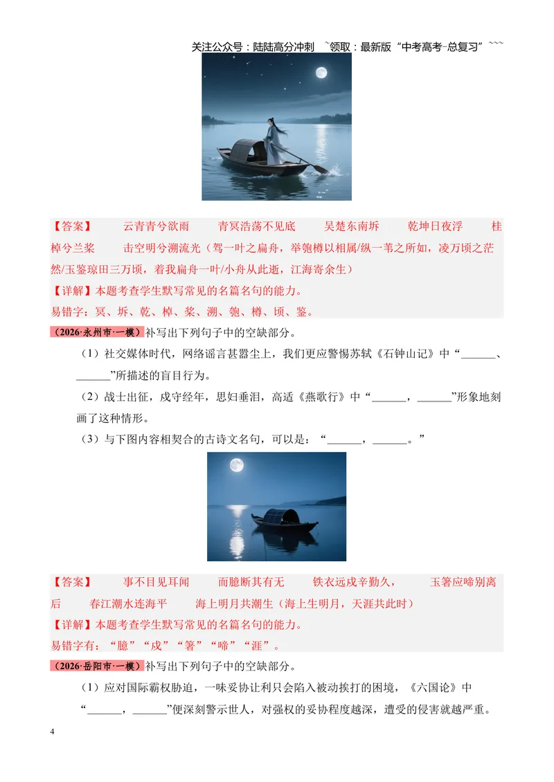 《专题06名句名篇情境默写（湖南专用）（教师版）_专项复习_2026年-语文专项复习_2026年高考语文一模试题分类汇编（湖南专用）-G236_2026版》第4页预览