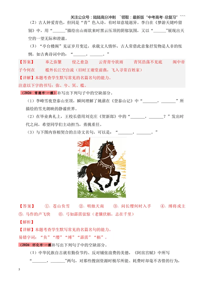 《专题06名句名篇情境默写（湖南专用）（教师版）_专项复习_2026年-语文专项复习_2026年高考语文一模试题分类汇编（湖南专用）-G236_2026版》第5页预览