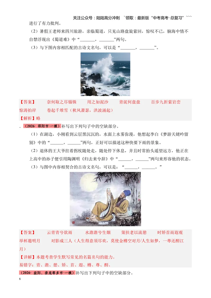《专题06名句名篇情境默写（湖南专用）（教师版）_专项复习_2026年-语文专项复习_2026年高考语文一模试题分类汇编（湖南专用）-G236_2026版》第6页预览