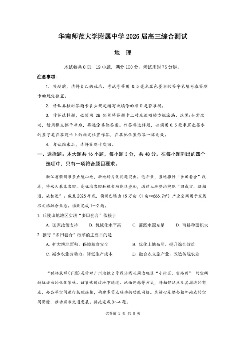 《华南师范大学附属中学2026届高三综合测试地理_2024-2027高三（6-6月题库）_2026年05月高三试卷_260528广东省广州市华南师范大学附属中学2026届高三综合测试（全科）》第1页预览