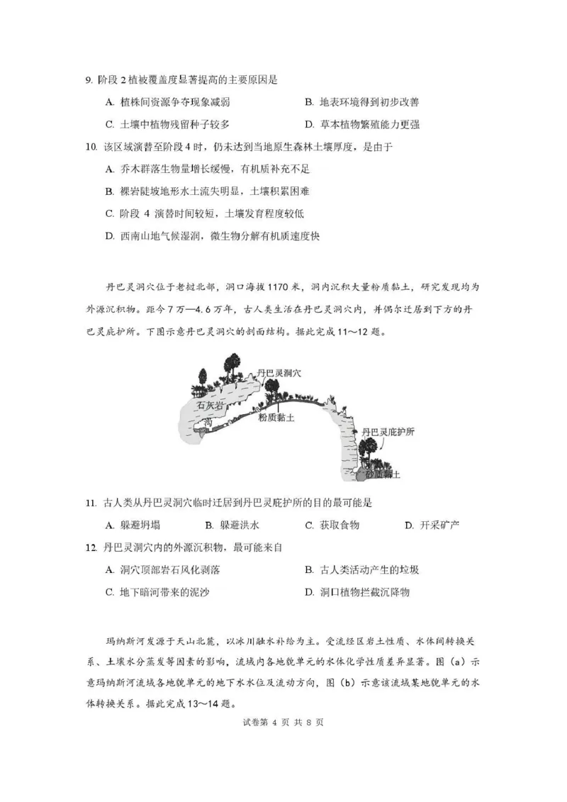 《华南师范大学附属中学2026届高三综合测试地理_2024-2027高三（6-6月题库）_2026年05月高三试卷_260528广东省广州市华南师范大学附属中学2026届高三综合测试（全科）》第4页预览