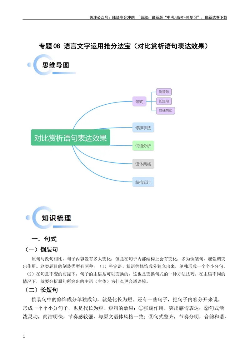 《专题08语言文字运用抢分法宝（对比赏析语句表达效果）（学生版）_专项复习_2025年_2025年高考语文抢分秘籍（新高考专用）_2024版》第1页预览
