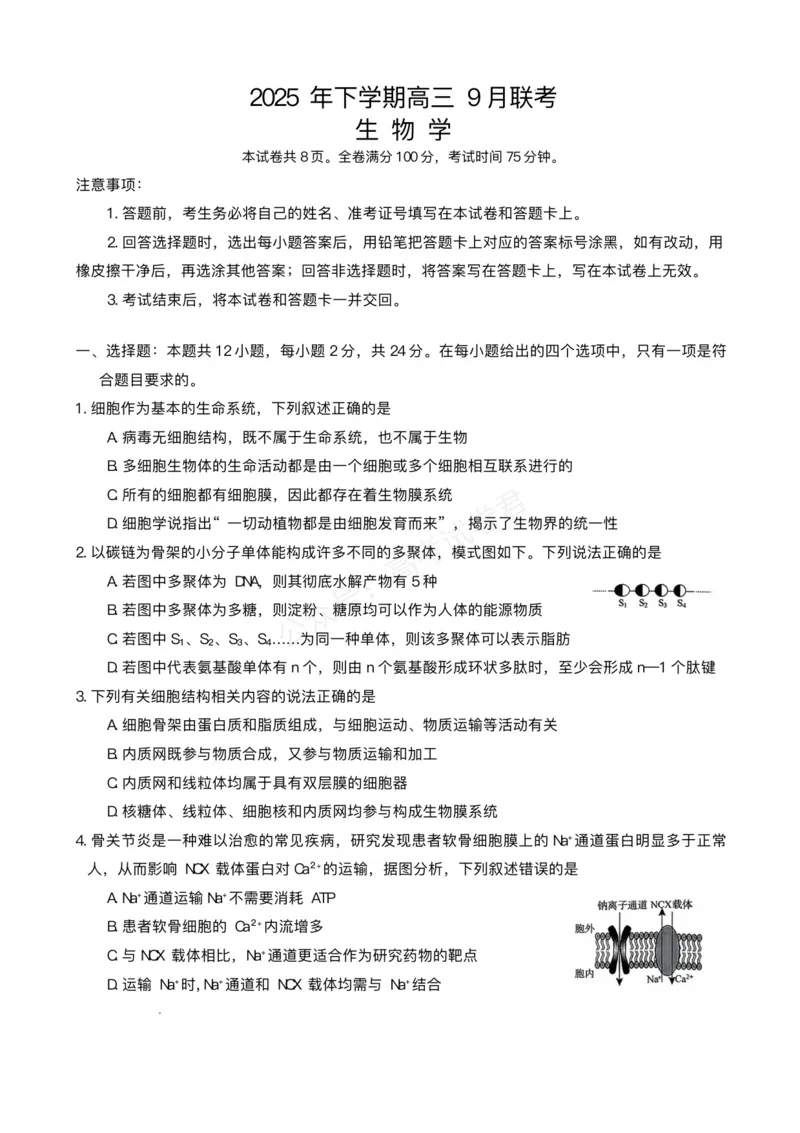 《湖南天壹名校联盟2025年下学期高三9月联考+生物_小初高学习资料合集（每天更新）_湖南天壹9月联考2026届湖省南天壹名校联盟高三9月联考全科》第1页预览
