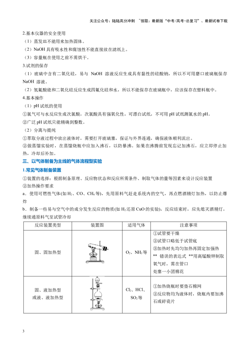 《重难点07化学实验基础（解析版）_05-化学-高考总复习_专项复习_2025年_2025年高考化学重难点讲义专练（黑吉辽蒙专用）》第3页预览