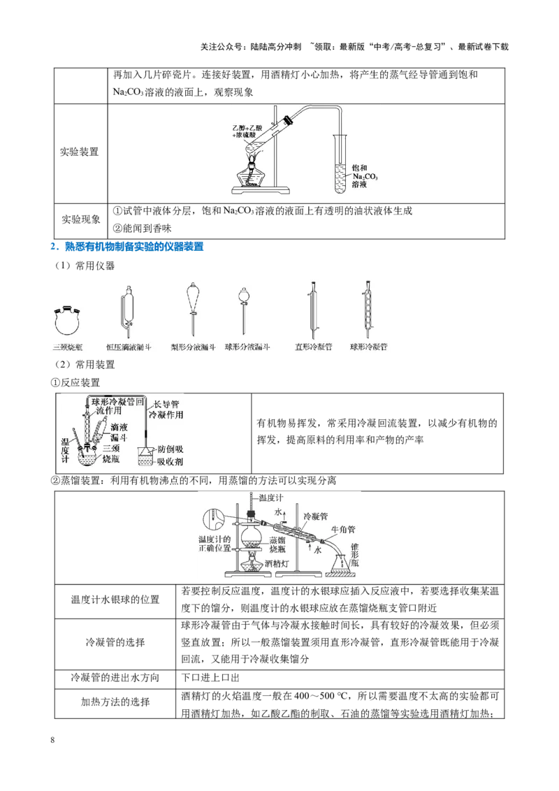 《重难点07化学实验基础（解析版）_05-化学-高考总复习_专项复习_2025年_2025年高考化学重难点讲义专练（黑吉辽蒙专用）》第8页预览