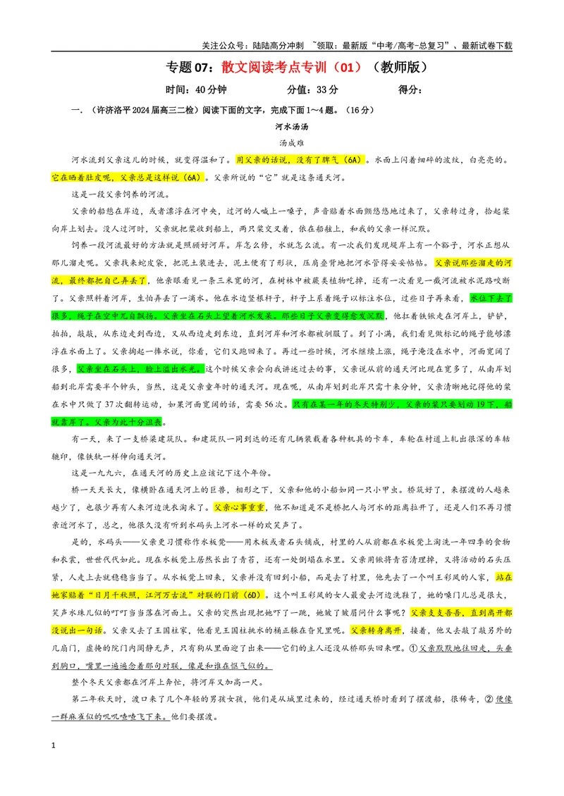 《专题07散文阅读考点专训（01）（教师版）_一轮复习_2024年_2024新高考语文一轮复习考点解析课件教案学案练习题_资料_2025版_现代文阅读Ⅱ文学类文本阅读之散文》第1页预览