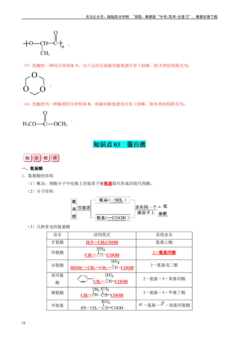 《知识清单30营养物质有机合成与推断-2024年高考化学一轮复习知识清单_05-化学-高考总复习_一轮复习_2024年_2024年高考化学一轮复习知识清单必背总结全国通用_资料》第10页预览