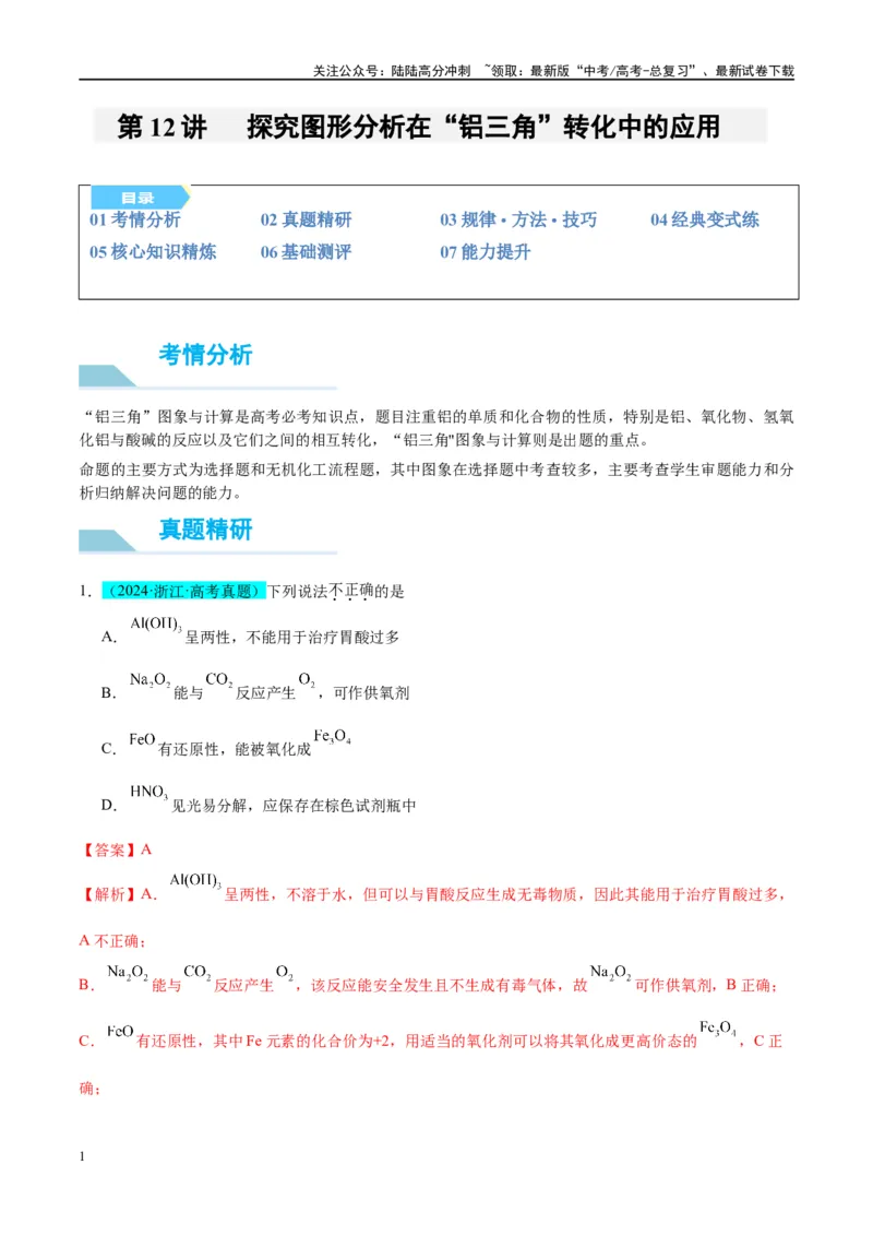 《（能力版）微专题12探究图形分析在“铝三角”转化中的应用-（教师版）(全国版)_05-化学-高考总复习_一轮复习_2024年_2024高考化学一轮复习考点微专题考情分析经_资料_2025版》第1页预览
