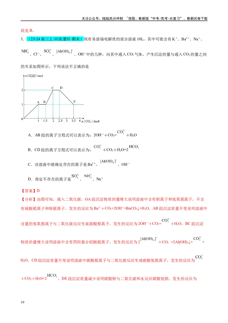《（能力版）微专题12探究图形分析在“铝三角”转化中的应用-（教师版）(全国版)_05-化学-高考总复习_一轮复习_2024年_2024高考化学一轮复习考点微专题考情分析经_资料_2025版》第10页预览