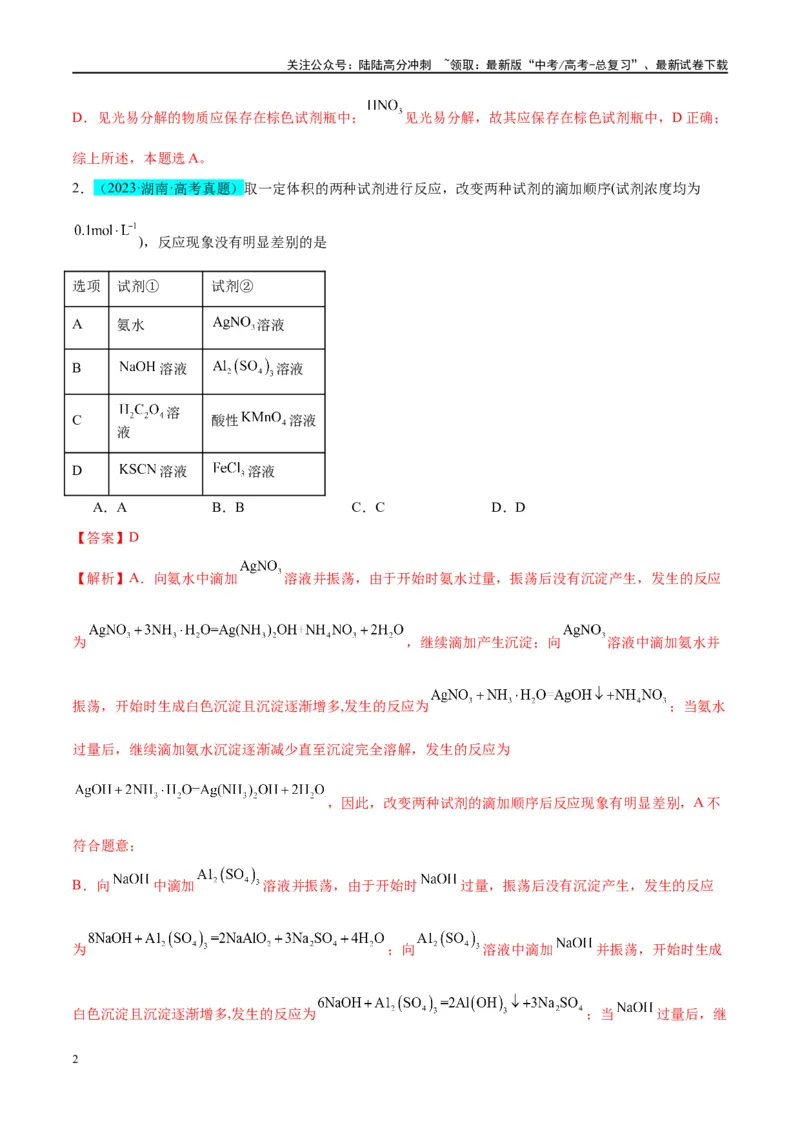 《（能力版）微专题12探究图形分析在“铝三角”转化中的应用-（教师版）(全国版)_05-化学-高考总复习_一轮复习_2024年_2024高考化学一轮复习考点微专题考情分析经_资料_2025版》第2页预览