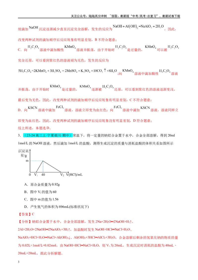《（能力版）微专题12探究图形分析在“铝三角”转化中的应用-（教师版）(全国版)_05-化学-高考总复习_一轮复习_2024年_2024高考化学一轮复习考点微专题考情分析经_资料_2025版》第3页预览
