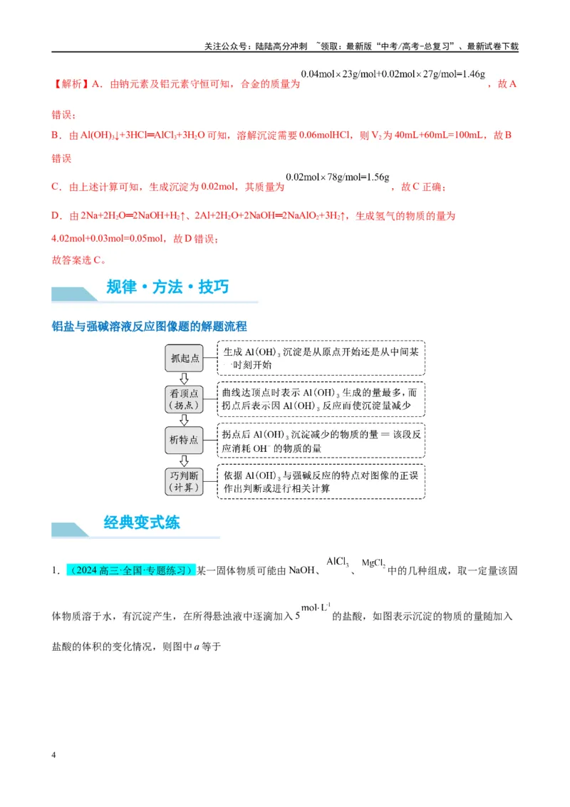 《（能力版）微专题12探究图形分析在“铝三角”转化中的应用-（教师版）(全国版)_05-化学-高考总复习_一轮复习_2024年_2024高考化学一轮复习考点微专题考情分析经_资料_2025版》第4页预览