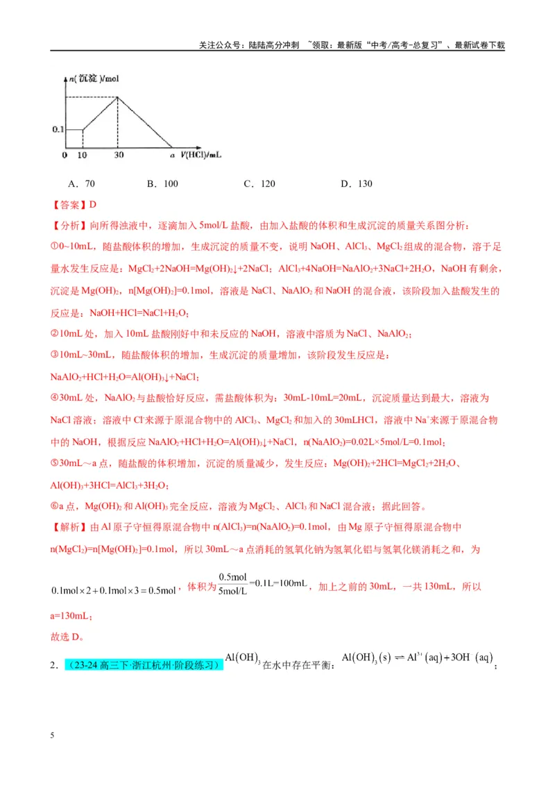 《（能力版）微专题12探究图形分析在“铝三角”转化中的应用-（教师版）(全国版)_05-化学-高考总复习_一轮复习_2024年_2024高考化学一轮复习考点微专题考情分析经_资料_2025版》第5页预览