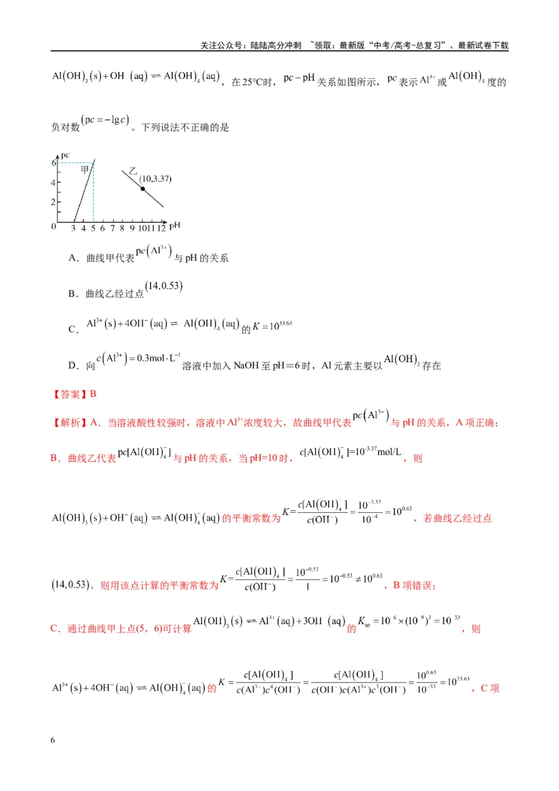 《（能力版）微专题12探究图形分析在“铝三角”转化中的应用-（教师版）(全国版)_05-化学-高考总复习_一轮复习_2024年_2024高考化学一轮复习考点微专题考情分析经_资料_2025版》第6页预览