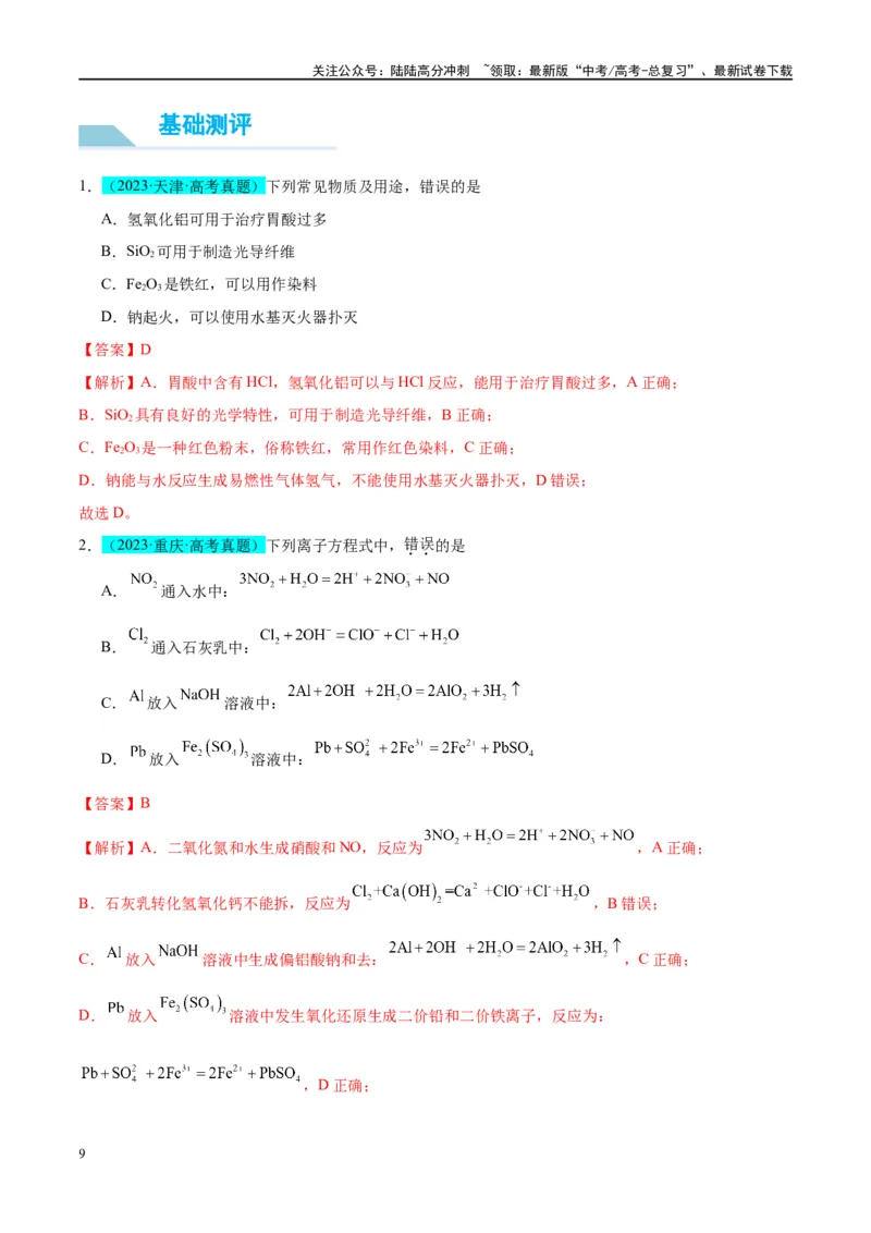 《（能力版）微专题12探究图形分析在“铝三角”转化中的应用-（教师版）(全国版)_05-化学-高考总复习_一轮复习_2024年_2024高考化学一轮复习考点微专题考情分析经_资料_2025版》第9页预览
