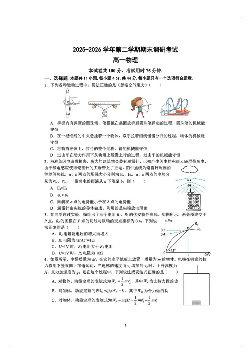 《江苏南京四校2026年高一下学期期末调研物理试题+答案_小初高学习资料合集（每天更新）_2026年6月高中物理试卷汇编_0625物理》第1页预览