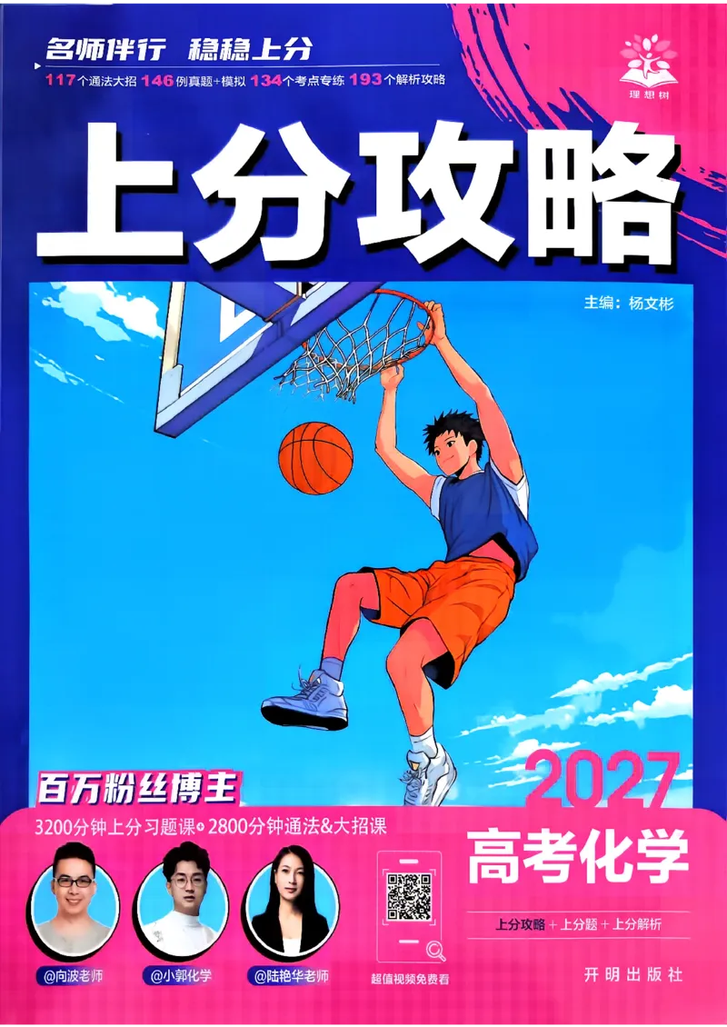 《化学上分攻略_小初高学习资料合集（每天更新）_2027版《高考上分攻略》数学+物理+生物+化学_2027版高中《必刷题》上分攻略（化学）》第1页预览