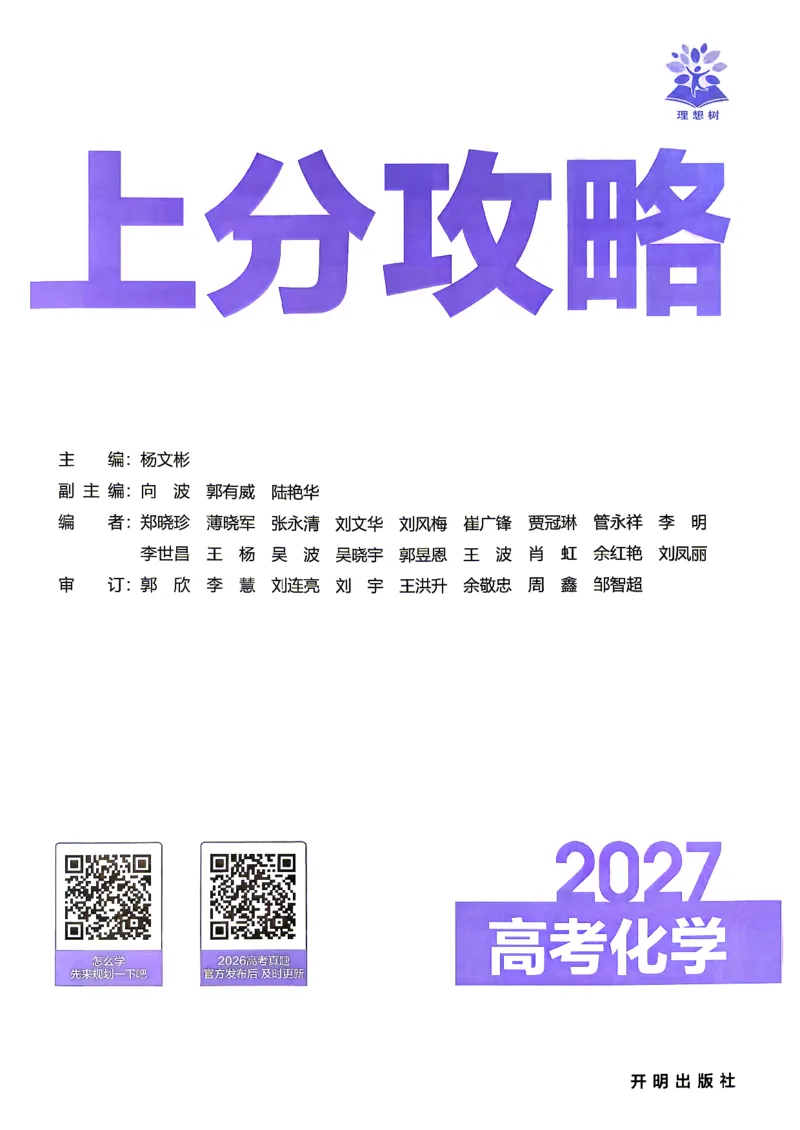 《化学上分攻略_小初高学习资料合集（每天更新）_2027版《高考上分攻略》数学+物理+生物+化学_2027版高中《必刷题》上分攻略（化学）》第2页预览