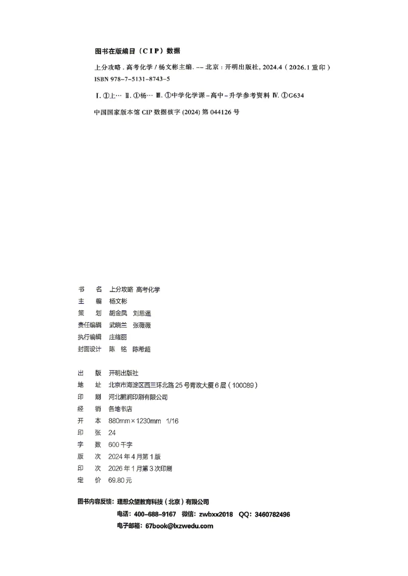《化学上分攻略_小初高学习资料合集（每天更新）_2027版《高考上分攻略》数学+物理+生物+化学_2027版高中《必刷题》上分攻略（化学）》第3页预览