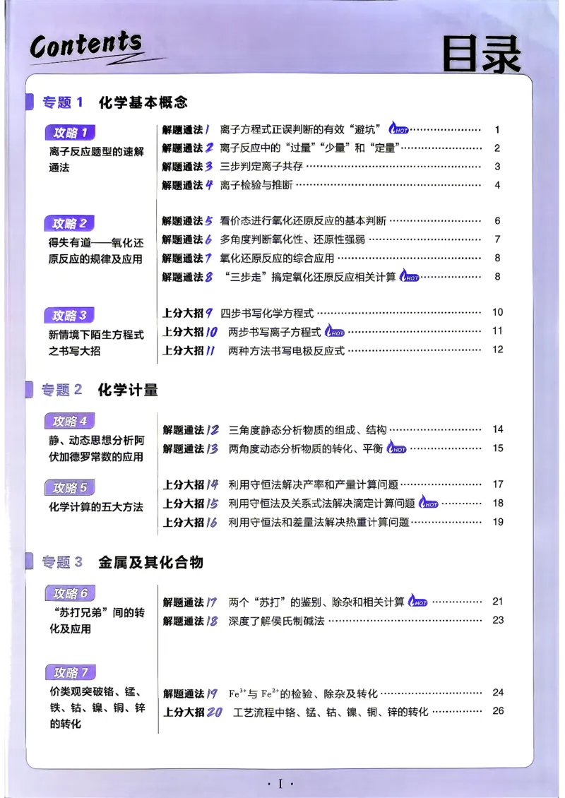 《化学上分攻略_小初高学习资料合集（每天更新）_2027版《高考上分攻略》数学+物理+生物+化学_2027版高中《必刷题》上分攻略（化学）》第4页预览