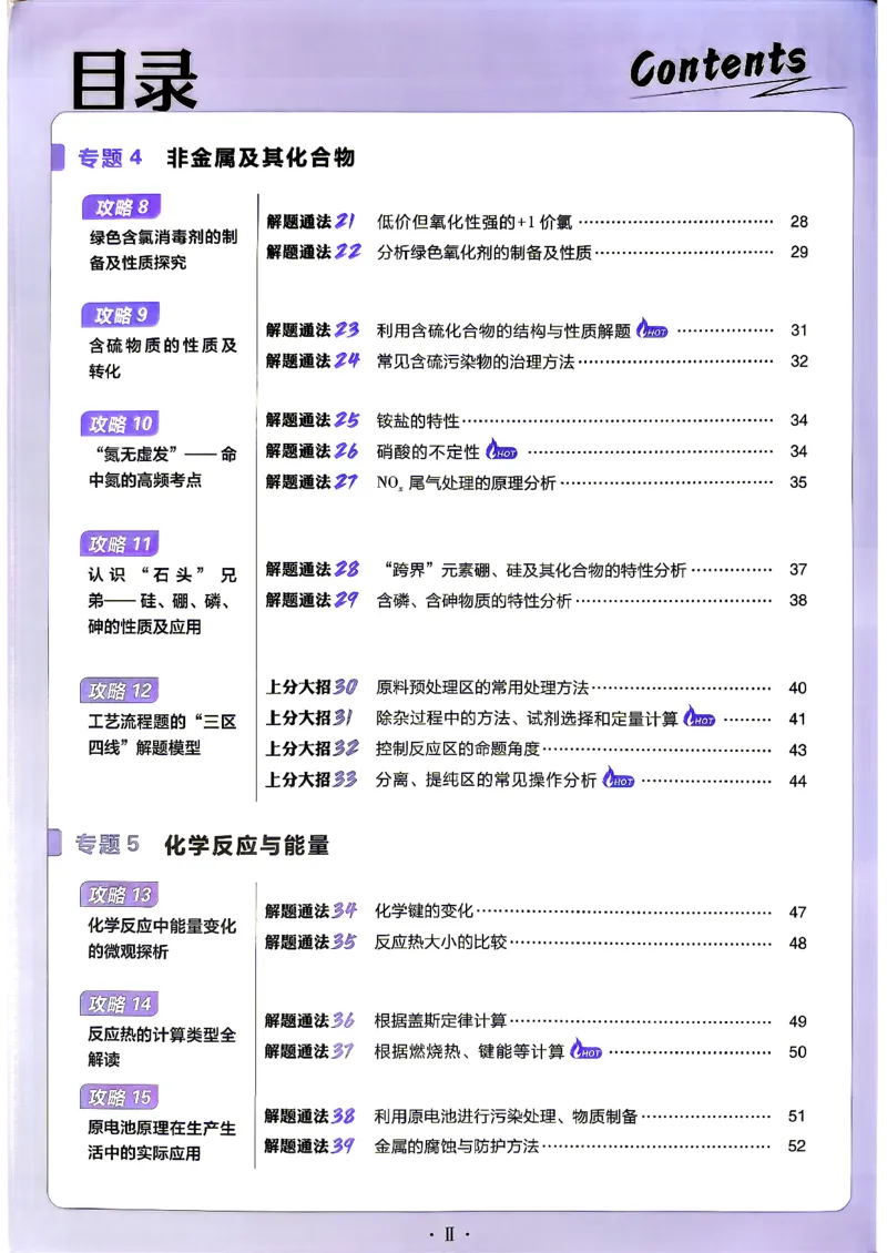 《化学上分攻略_小初高学习资料合集（每天更新）_2027版《高考上分攻略》数学+物理+生物+化学_2027版高中《必刷题》上分攻略（化学）》第5页预览