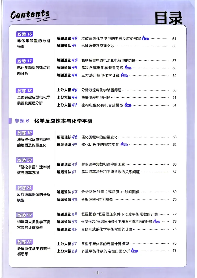 《化学上分攻略_小初高学习资料合集（每天更新）_2027版《高考上分攻略》数学+物理+生物+化学_2027版高中《必刷题》上分攻略（化学）》第6页预览