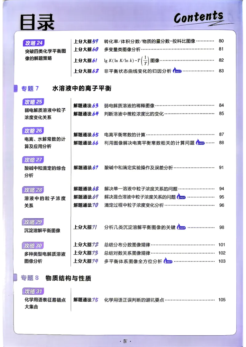 《化学上分攻略_小初高学习资料合集（每天更新）_2027版《高考上分攻略》数学+物理+生物+化学_2027版高中《必刷题》上分攻略（化学）》第7页预览