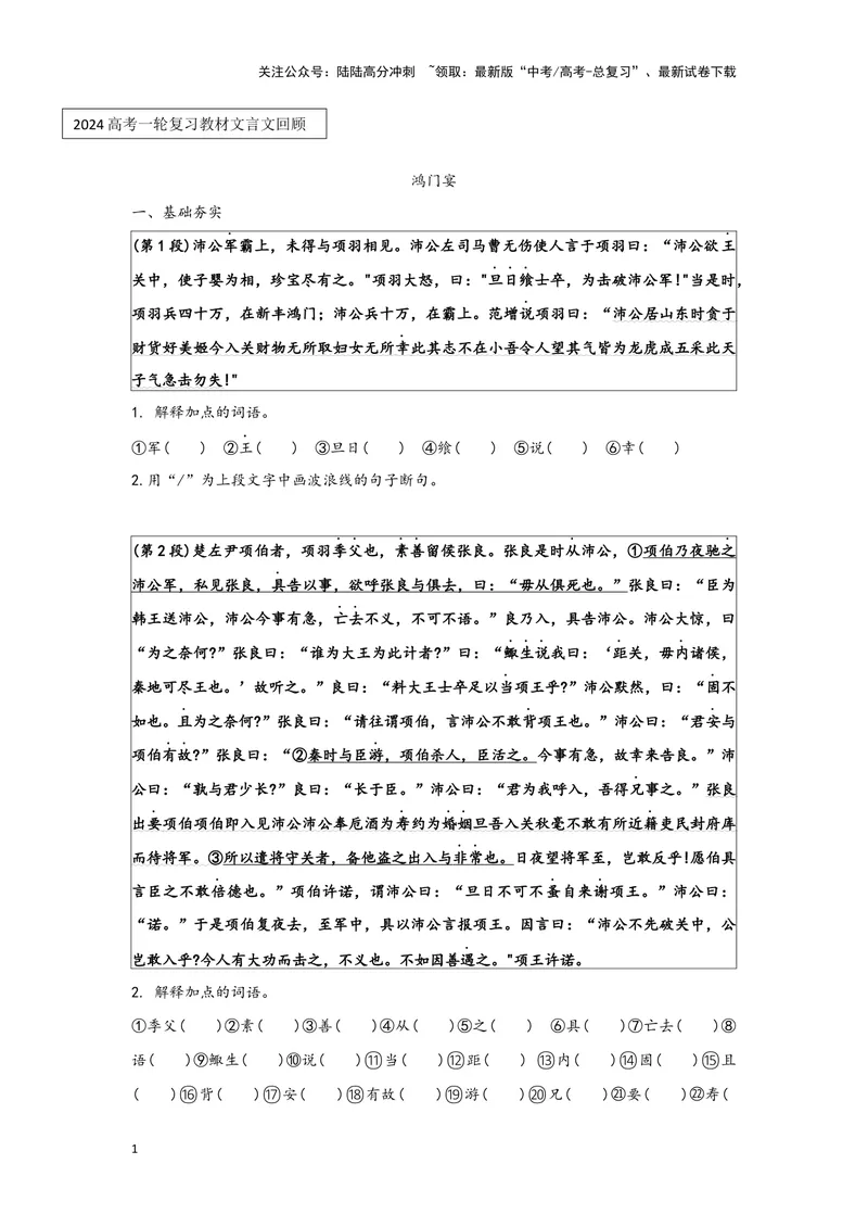 《专题10鸿门宴_一轮复习_2024年_2024高考一轮复习教材文言文复习重点字词解释练习_资料》第1页预览