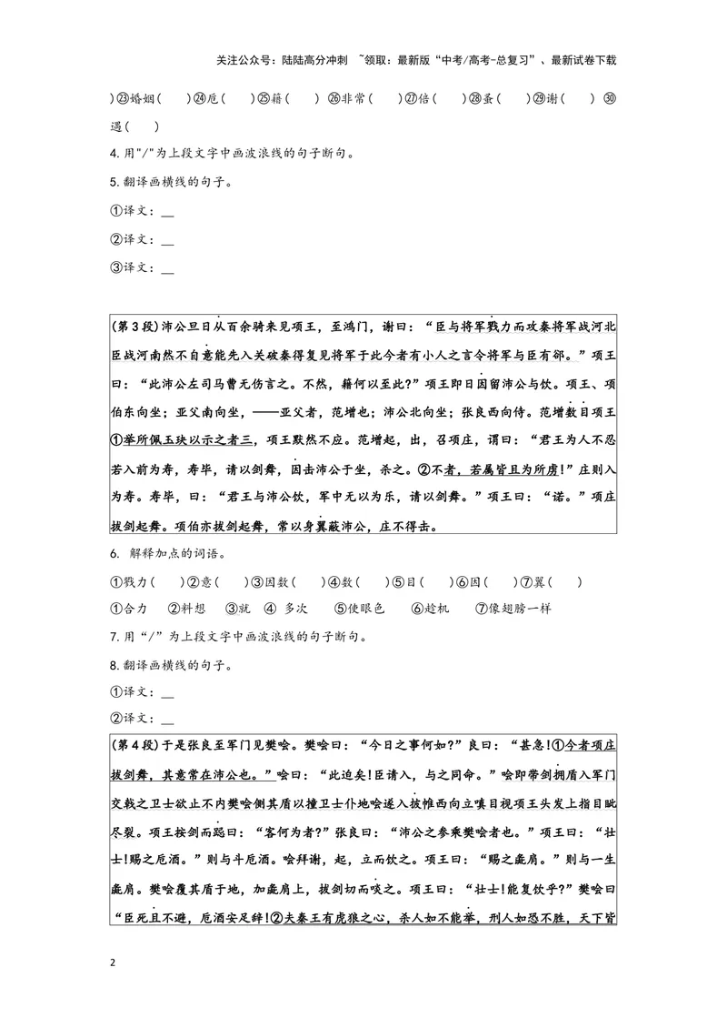 《专题10鸿门宴_一轮复习_2024年_2024高考一轮复习教材文言文复习重点字词解释练习_资料》第2页预览