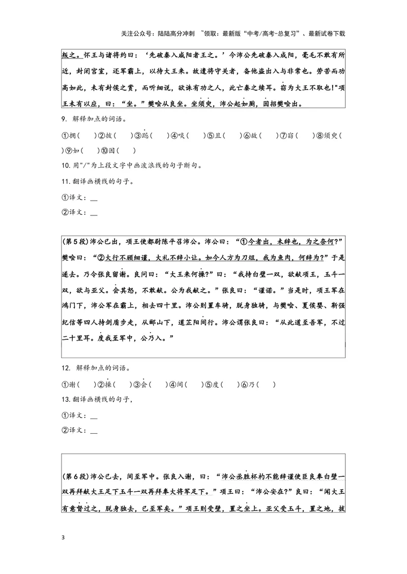 《专题10鸿门宴_一轮复习_2024年_2024高考一轮复习教材文言文复习重点字词解释练习_资料》第3页预览
