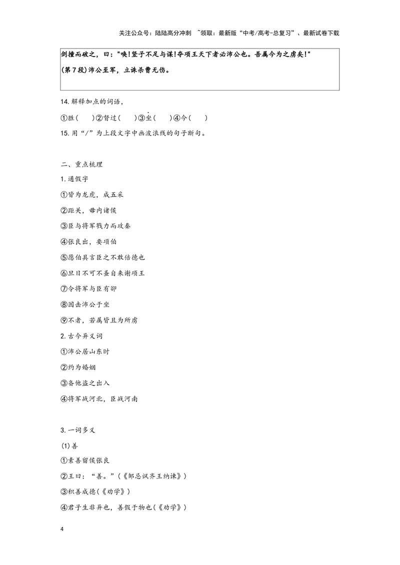 《专题10鸿门宴_一轮复习_2024年_2024高考一轮复习教材文言文复习重点字词解释练习_资料》第4页预览
