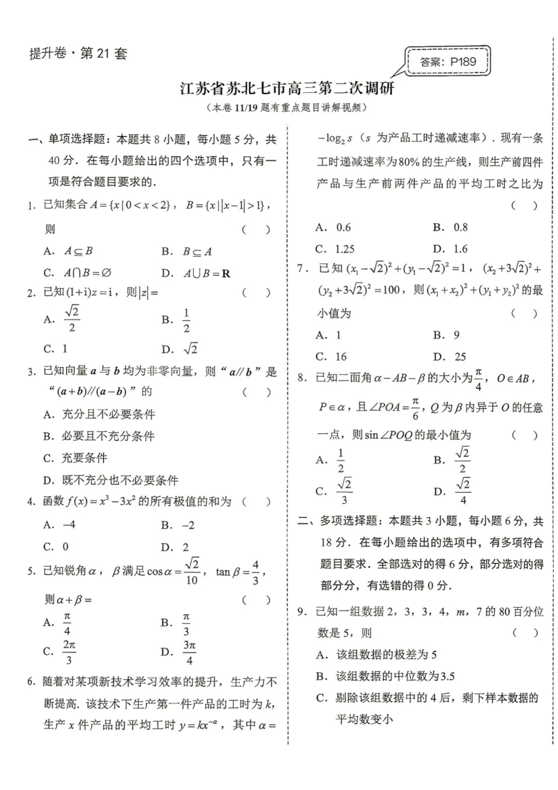 《第21套试卷-江苏省苏北七市高三第二次调研_小初高学习资料合集（每天更新）_2027版《一数-核心卷-高考数学模拟30卷》拔高_17-24套：提升卷》第1页预览