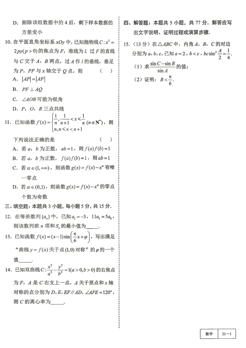 《第21套试卷-江苏省苏北七市高三第二次调研_小初高学习资料合集（每天更新）_2027版《一数-核心卷-高考数学模拟30卷》拔高_17-24套：提升卷》第2页预览