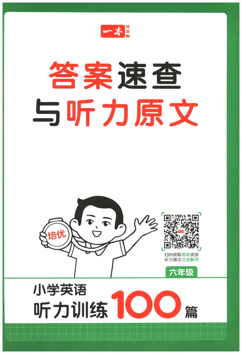 《2026版第5次一本英语听力训练100篇-6年级-答案速查与听力原文_小初高学习资料合集（每天更新）_2026版《一本小学英语听力训练100篇》》第1页预览