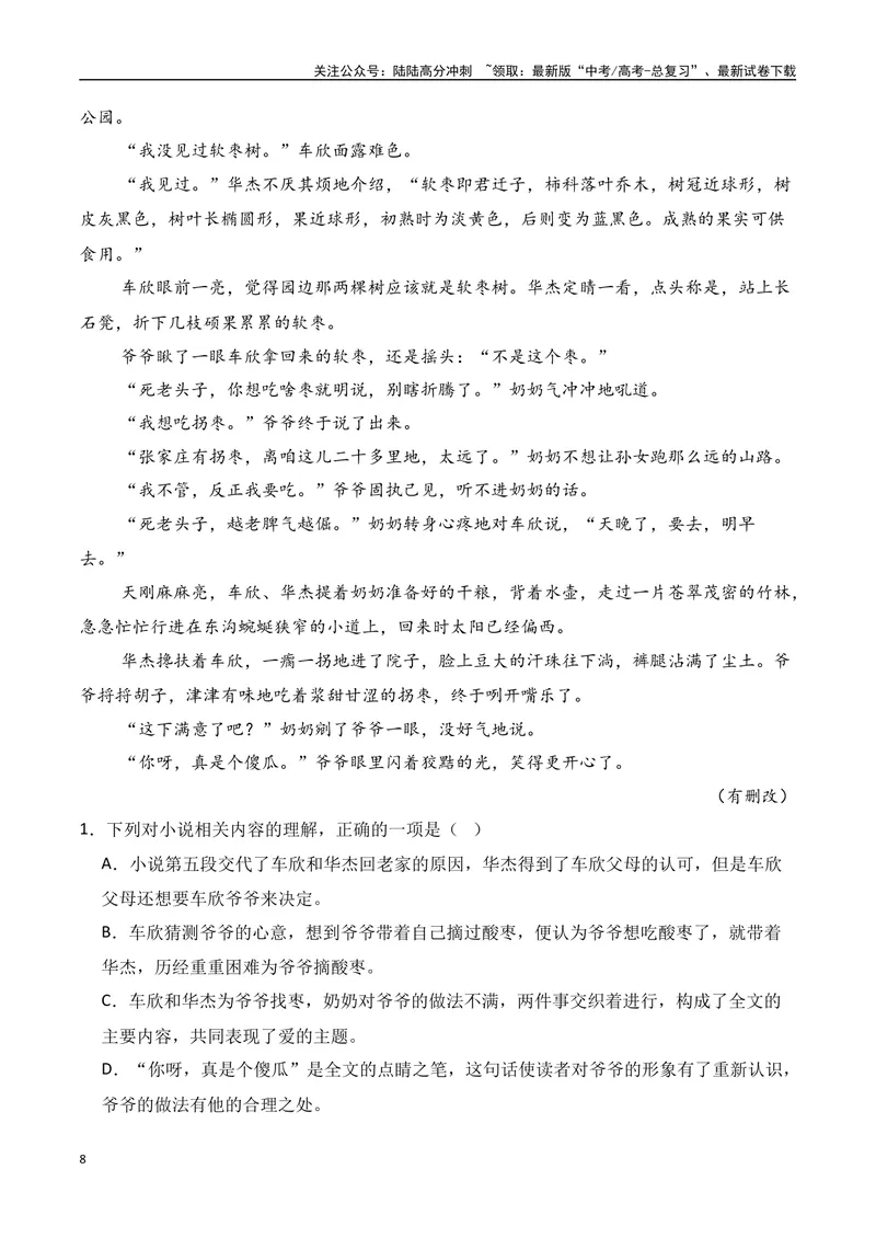 《专题08：小说阅读选择题（教师版）_一轮复习_2025年_2025年高考语文一轮复习知识清单（全国通用）》第8页预览