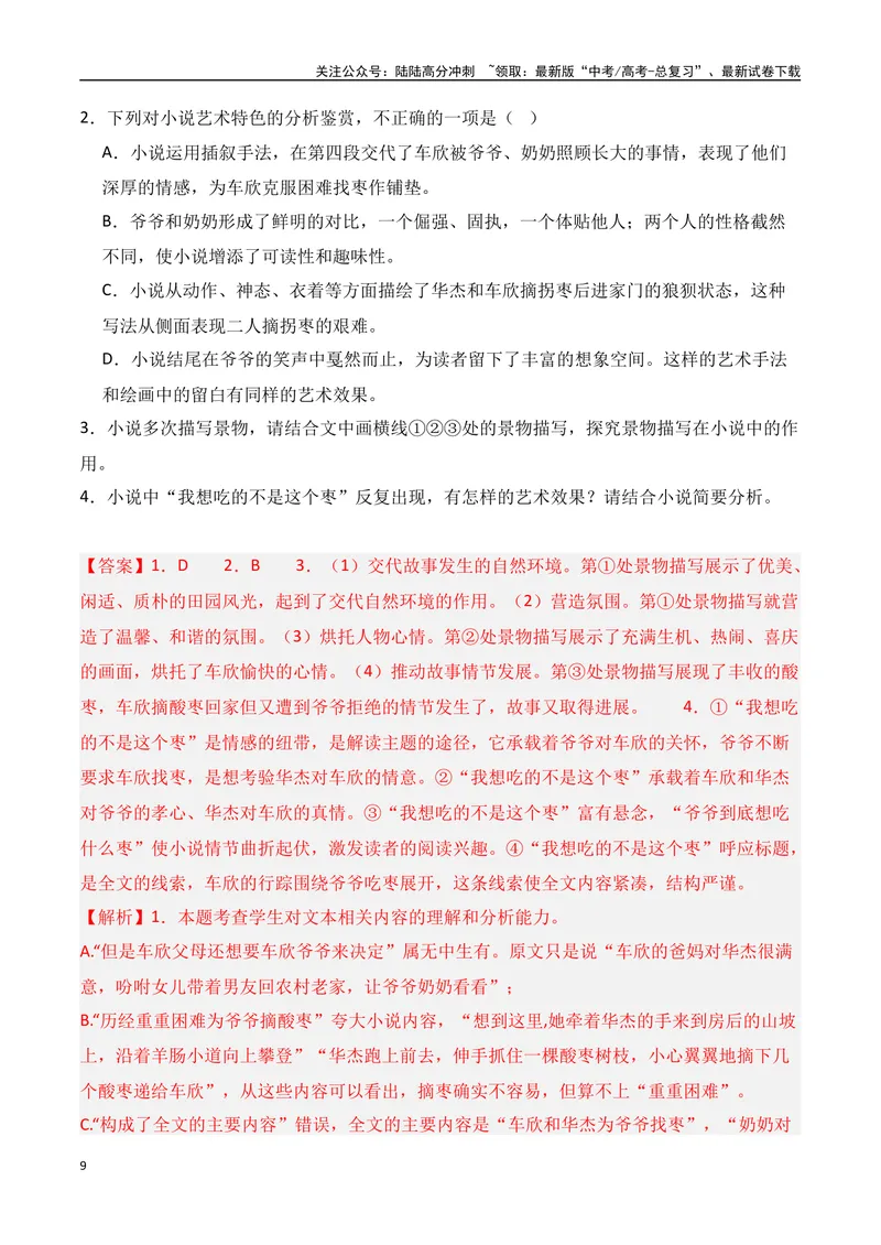 《专题08：小说阅读选择题（教师版）_一轮复习_2025年_2025年高考语文一轮复习知识清单（全国通用）》第9页预览