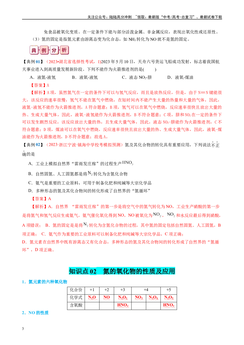 《知识清单13氮及其重要化合物-2024年高考化学一轮复习知识清单_05-化学-高考总复习_一轮复习_2024年_2024年高考化学一轮复习知识清单必背总结全国通用_资料》第3页预览