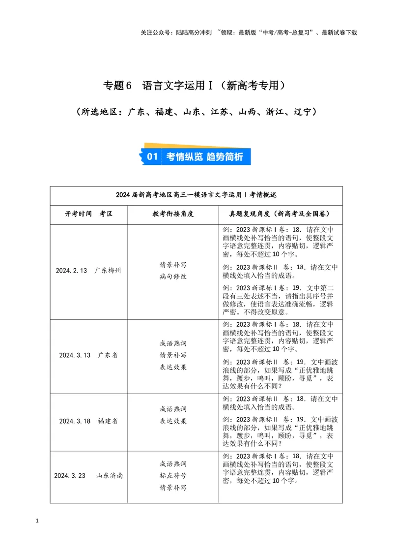 《专题06语言文字运用1（解析版）-（新高考通用）_专项复习_2025年_2024年高考一模试题分类汇编语文新高考通用》第1页预览