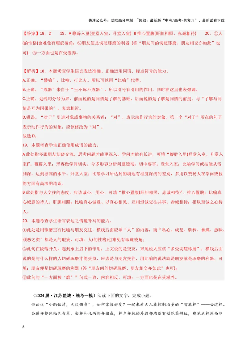 《专题06语言文字运用1（解析版）-（新高考通用）_专项复习_2025年_2024年高考一模试题分类汇编语文新高考通用》第8页预览