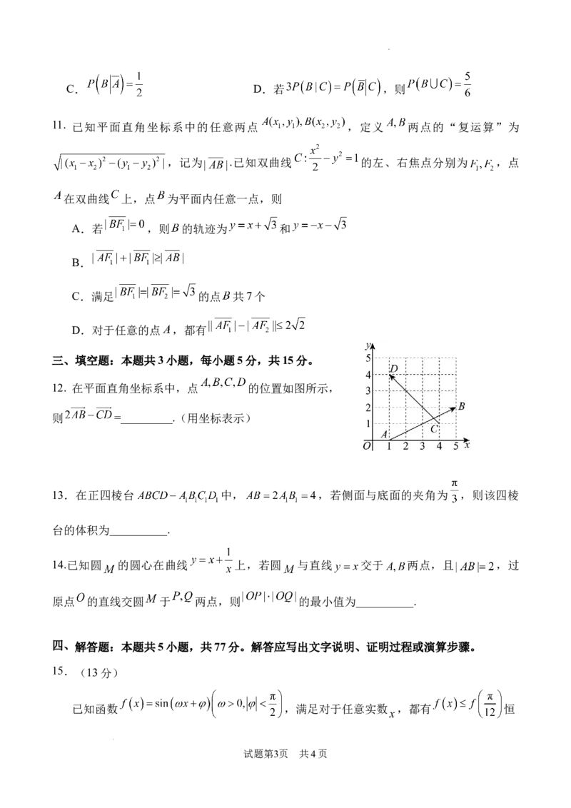 《华南师范大学附属中学2026届高三综合测试数学_2024-2027高三（6-6月题库）_2026年05月高三试卷_260528广东省广州市华南师范大学附属中学2026届高三综合测试（全科）》第3页预览
