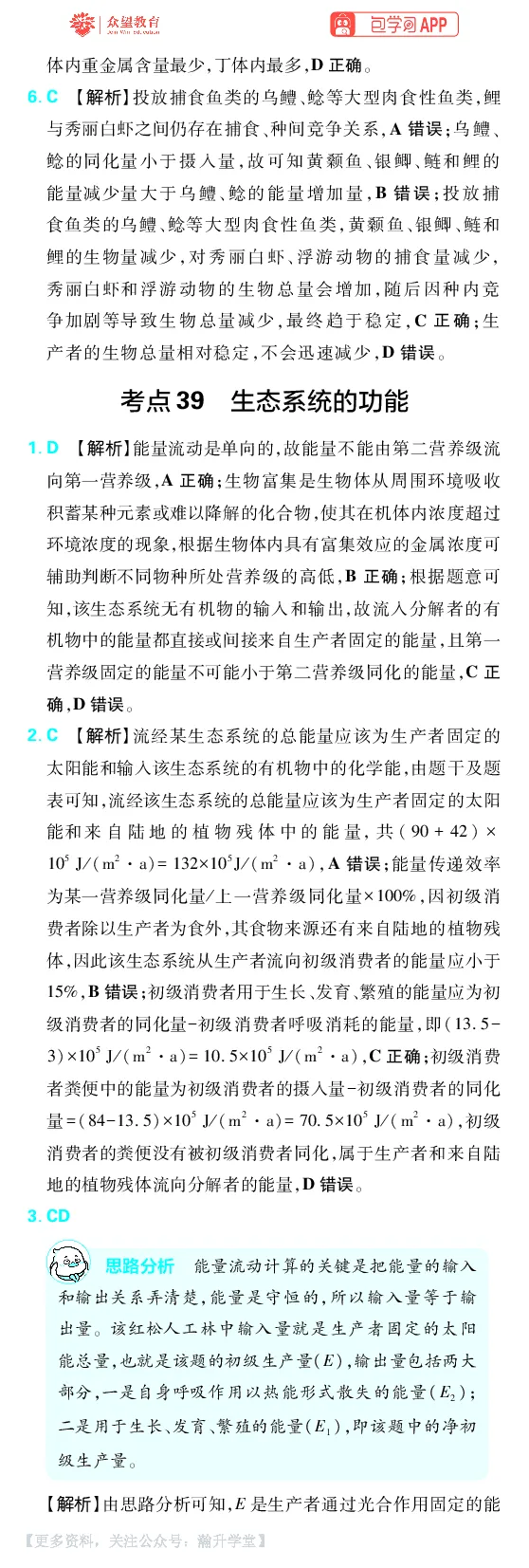 《第12章生态系统及生态环境保护_小初高学习资料合集（每天更新）_2027版《600分考点700分考法》_2027版高考《理想树•600分考点700分考法》（生物）_生物答案》第2页预览