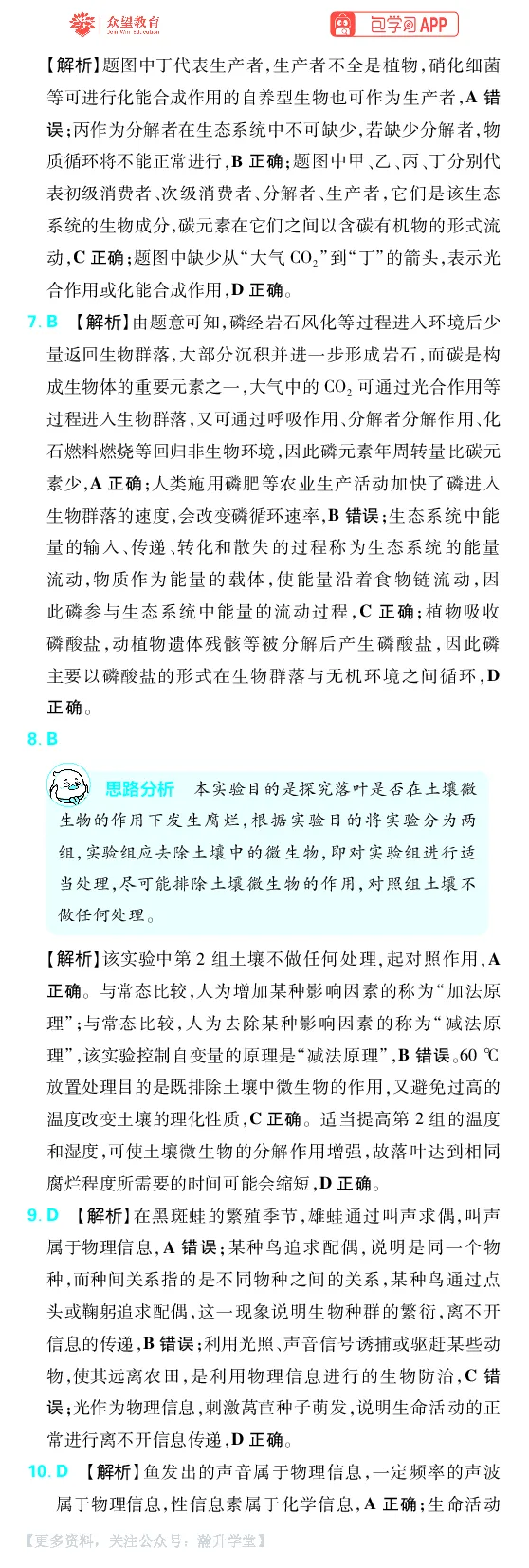 《第12章生态系统及生态环境保护_小初高学习资料合集（每天更新）_2027版《600分考点700分考法》_2027版高考《理想树•600分考点700分考法》（生物）_生物答案》第4页预览