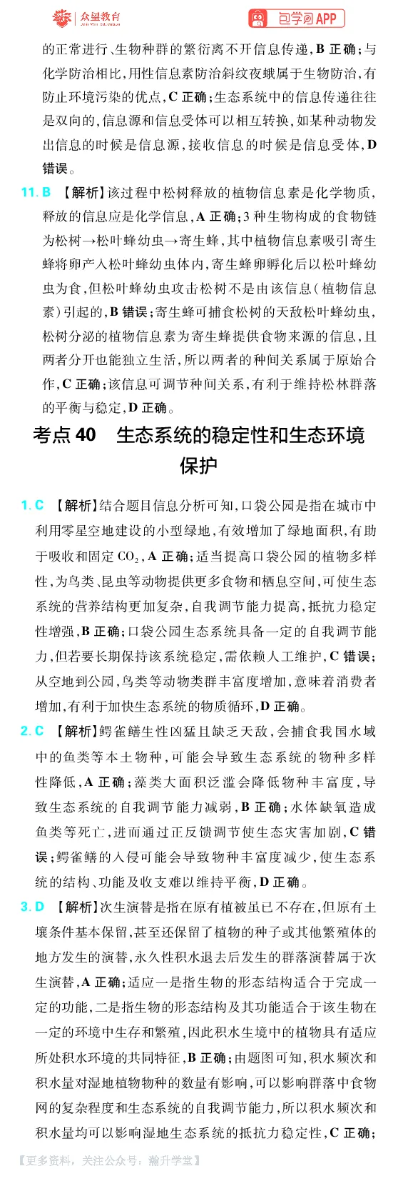 《第12章生态系统及生态环境保护_小初高学习资料合集（每天更新）_2027版《600分考点700分考法》_2027版高考《理想树•600分考点700分考法》（生物）_生物答案》第5页预览