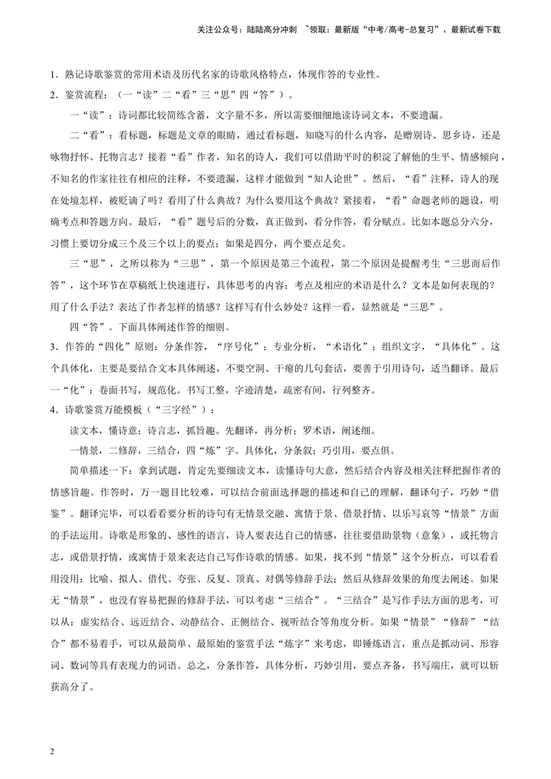 《专题05诗歌鉴赏_专项复习_2024年_2024年高考语文主观题答题模板与反套路新探索_资料_1-资料》第2页预览