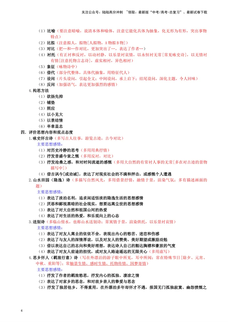 《专题05诗歌鉴赏_专项复习_2024年_2024年高考语文主观题答题模板与反套路新探索_资料_1-资料》第4页预览