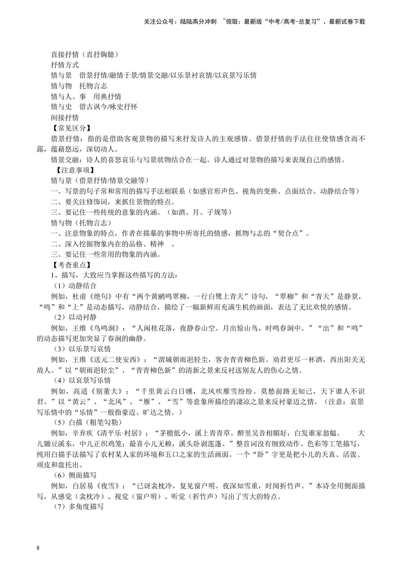 《专题05诗歌鉴赏_专项复习_2024年_2024年高考语文主观题答题模板与反套路新探索_资料_1-资料》第8页预览